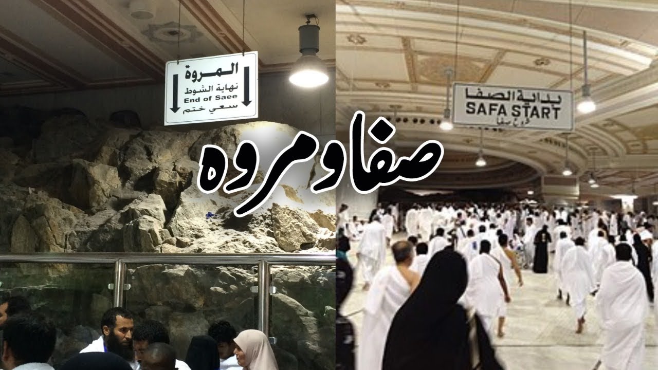 الصفا والمروة