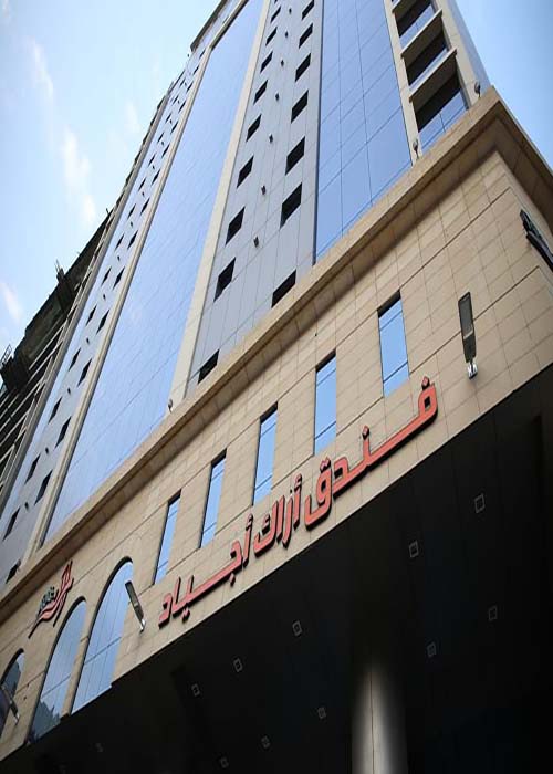 فندق اراك اجياد مكة المكرمة